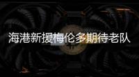 海港新援梅伦多期待老队友武磊尽快回归
，直言两人一直都有良好的“化学反应”