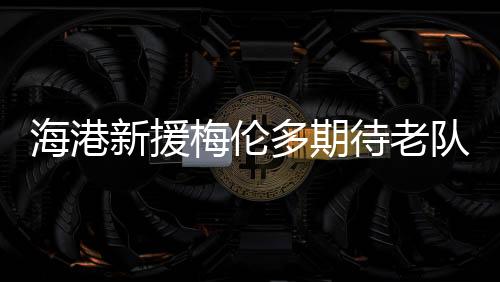 我觉得这支球队非常有实力