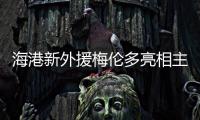 海港新外援梅伦多亮相主场，期待与武磊早日连线
