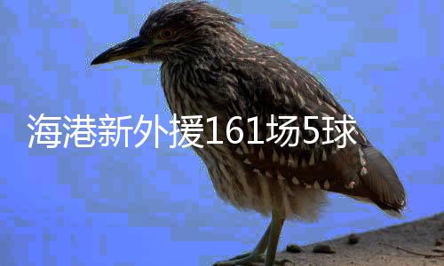 海港本赛季共出场5次