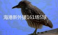 海港新外援161场5球 效率超低！亚泰签下南美边锋保级 卡隆又伤了