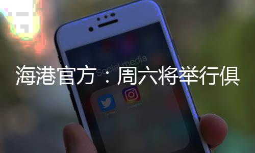 为确保后续比赛场地条件
