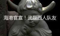 海港官宣�！武磊西人队友加盟�，球队6外援配置，全都留队冲击亚冠