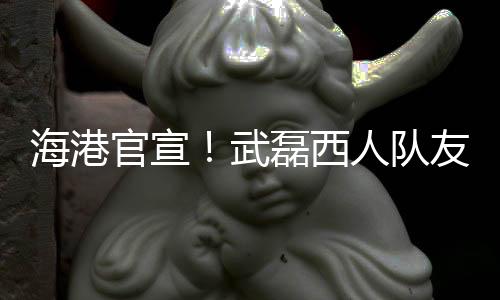 海港不会与他们解约