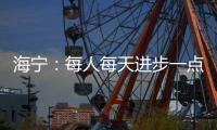 海宁
：每人每天进步一点