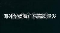 海外华媒看广东高质量发展主题活动采风团来珠�，点赞珠海发展活力和城市魅力