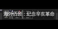 海外侨领：纪念辛亥革命110周年应弘扬爱国主义精神