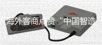 海外客商点赞“中国智造”硬核实力！格力电器携超百款低碳产品亮相广交会