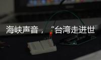 海峡声音，“台湾走进世界的捷径是往大陆走”