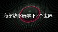 海尔热水器拿下2个世界第一：电热9连冠
、空气能2连冠