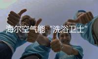 海尔空气能“洗浴卫士”入住妇幼保健院，24小时温暖守护不懈怠