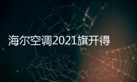 海尔空调2021旗开得胜，成空调排行榜高关注度品牌