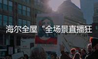 海尔全屋“全场景直播狂欢夜”回顾	
，家居大V杨老师妙语点评