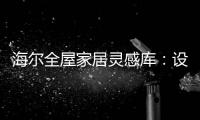海尔全屋家居灵感库：设计对路�，一样能住进“桃花源”