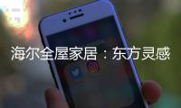 海尔全屋家居
：东方灵感，源远流长