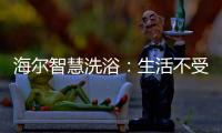 海尔智慧洗浴
：生活不受限
，AI智能随时随地约热水