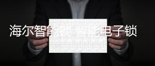 指纹锁等由于其独有的便利性