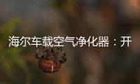 海尔车载空气净化器：开车爱打盹 可能跟污染有关