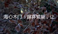 海心木门：摒弃繁复，让生活更舒心
