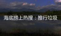 海底捞上热搜：推行垃圾分类 安防技术显身手