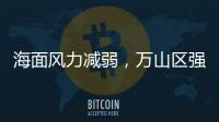 海面风力减弱�，万山区强季风预警信号解除