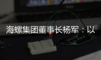 海螺集团董事长杨军：以科技创新为引擎 推动行业转型升级