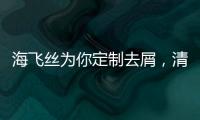 海飞丝为你定制去屑，清爽一夏