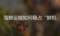 海鲜运输如何稳占“鲜机”
？中国重汽HOWO雪豹冷藏车给出专业答案！