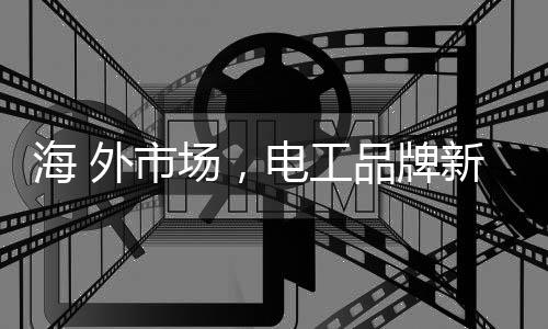 纷纷抓住第一个机遇