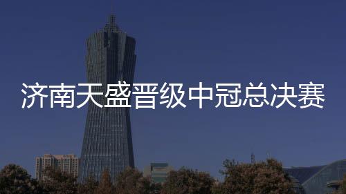 中冠总决我们肯定要努力