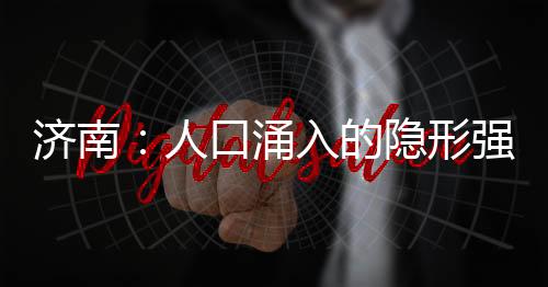 济南你可能想到孔孟