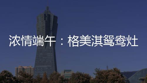 熄火第一时间切断燃气