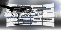 浙江省政协党组成员�、副主席朱从玖接受纪律审查和监察调查