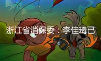 浙江省消保委：李佳琦已提交带货整改报告