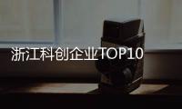 浙江科创企业TOP10
，妥妥的“数智化”	！