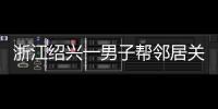 浙江绍兴一男子帮邻居关煤气罐遇闪爆 家属
：全身89%烧伤仍在危险期	，治疗费缺口大