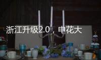 浙江升级2.0，申花大连超级幸运！7.18战玉昆将上演罗马尼亚德比