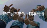 浙江发布新政�：瞄准制造业首台（套）提升工程发力