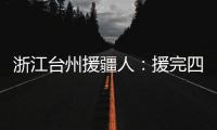 浙江台州援疆人
：援完四川再援新疆“希望在有限时间里做更多的事”