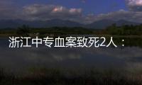 浙江中专血案致死2人：3名涉案校外人员从校门登记入校