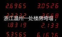 浙江温州一处楼房垮塌
，有人员被困