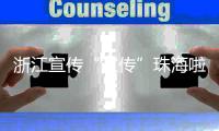 浙江宣传“宣传”珠海啦�！点赞珠海将大学的文化优势转化为城市的经济优势