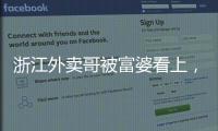 浙江外卖哥被富婆看上，送豪车狂追小伙	，小伙父母得知后难以接受