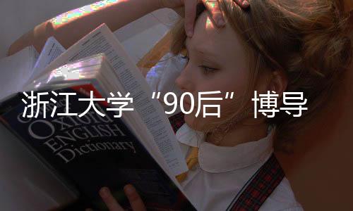 据浙江新闻客户端报道