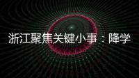 浙江聚焦关键小事：降学生近视率、解特殊群体出行难等