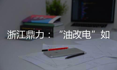 柴动臂式欢迎程度日益下降