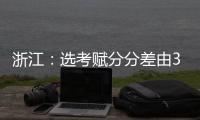 浙江：选考赋分分差由3分改为1分
