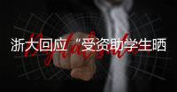 浙大回应“受资助学生晒国内外旅游照”：取消其受资助资格