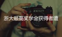 浙大最高奖学金获得者遭质疑�，跨专业与教授母亲合发论文