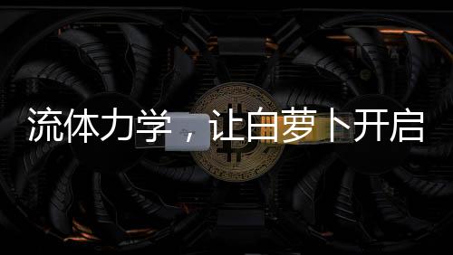 这一系统内置水力驱动轮技术